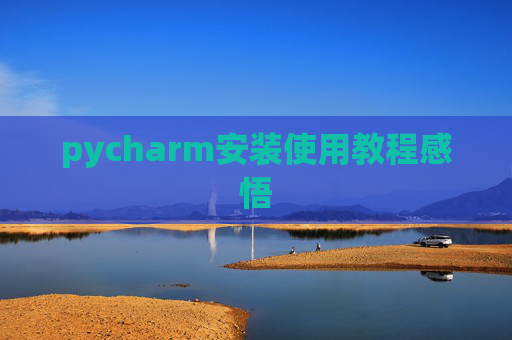 pycharm安装使用教程感悟