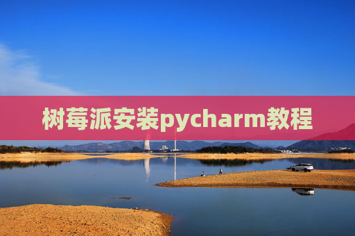 树莓派安装pycharm教程